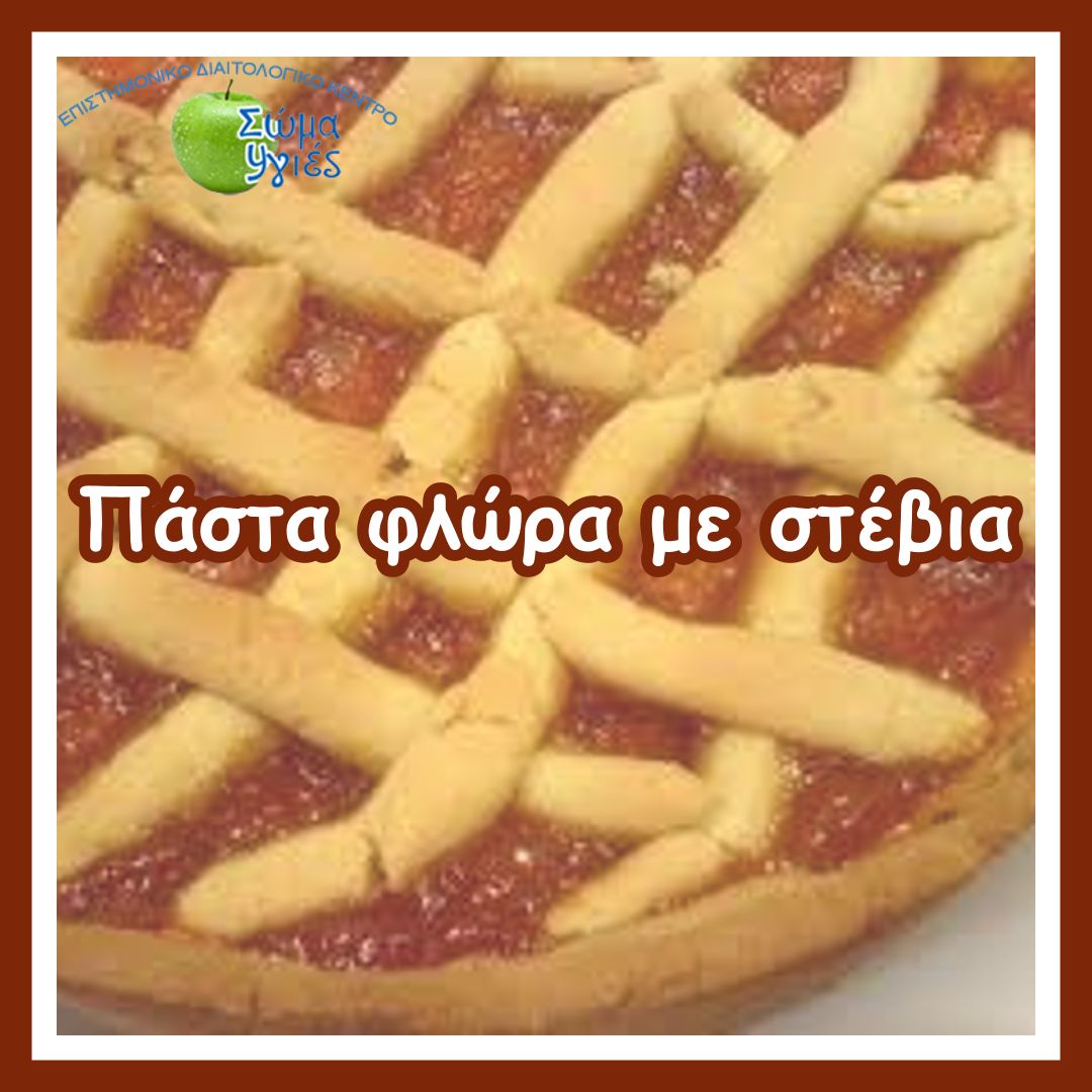 Πάστα φλώρα με στέβια